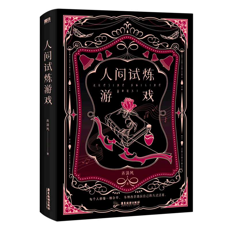 人间试炼游戏(精) 磨铁