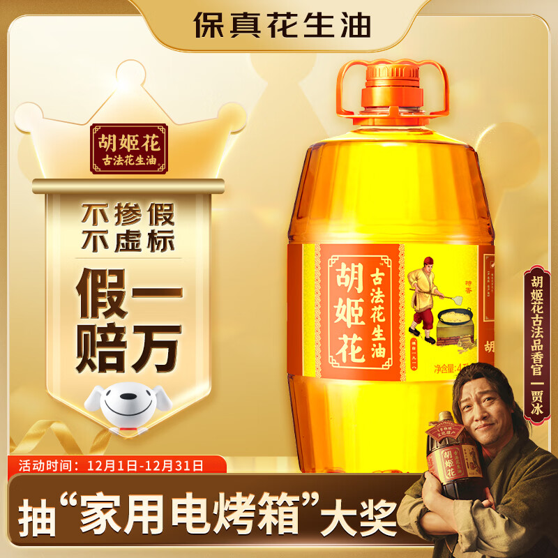 胡姬花 食用油【保真花生油】压榨一级古法花生油4L(新老包装随机发货)