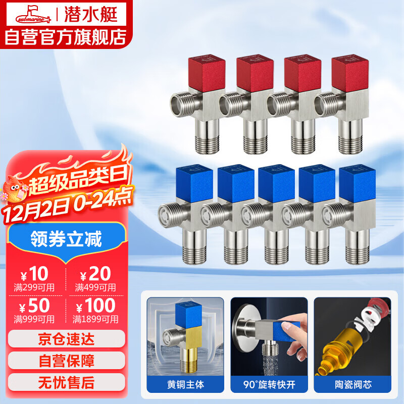 潜水艇（Submarine）F3012-9黄铜加厚三角阀套装八字阀陶瓷阀芯红蓝国标4分5冷+4热