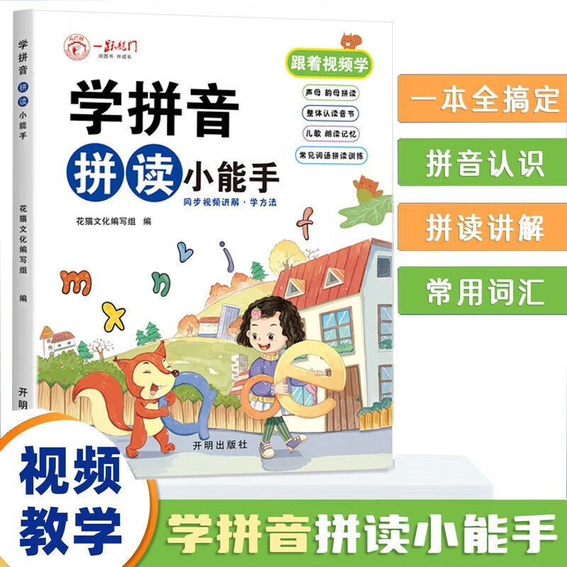 学拼音拼读小能手 彩绘人教版一二年级声母韵母整体认读音节拼音拼读训练 小学汉语拼音学习教材阅读手册