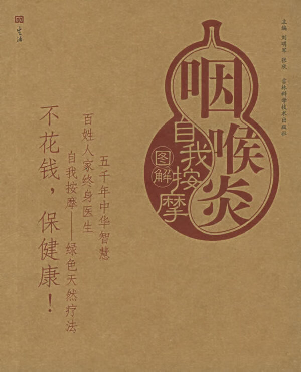 咽喉炎自我按摩图解【正版书籍,畅读优品】