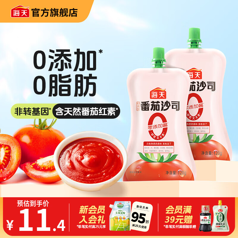 海天番茄酱 0添加番茄沙司 0脂肪新疆番茄果酱轻食沙拉薯条调料调味品 【尝鲜装】0添加番茄沙司120g*2