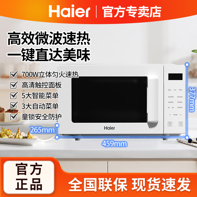 海尔（Haier）微波炉家电家用多功能智能解冻杀菌热饭高效速热大容量20L触控菜单 HW-E20Y2W