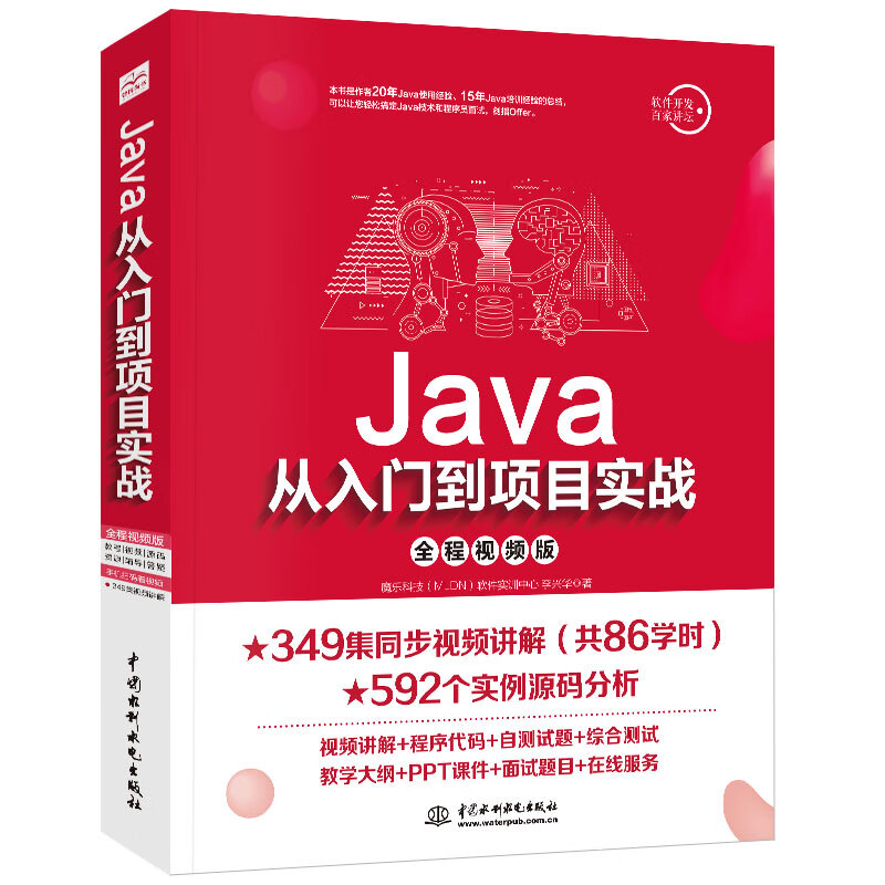 Java从入门到项目实战（全程视频版） 编程入门/IT计算机书籍