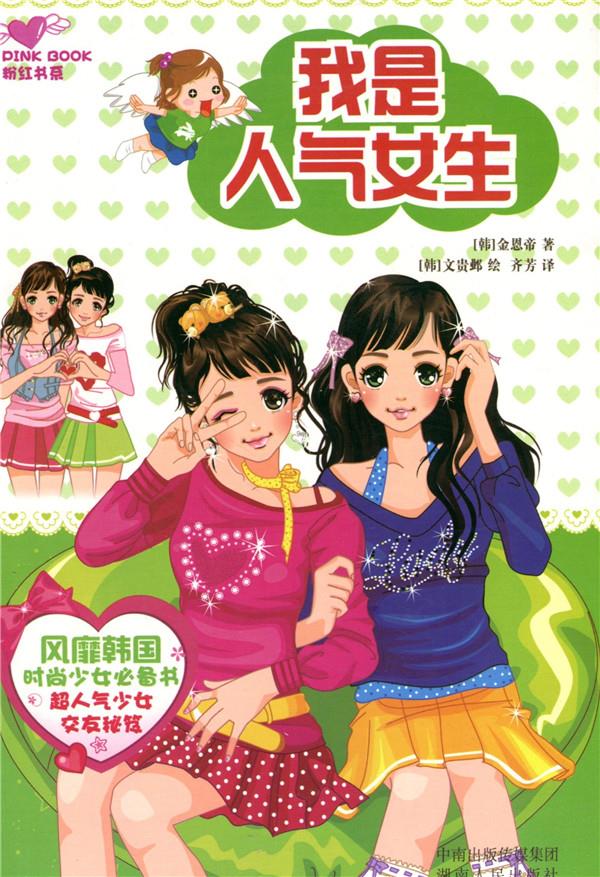 【四色】粉红书系:我是人气女生