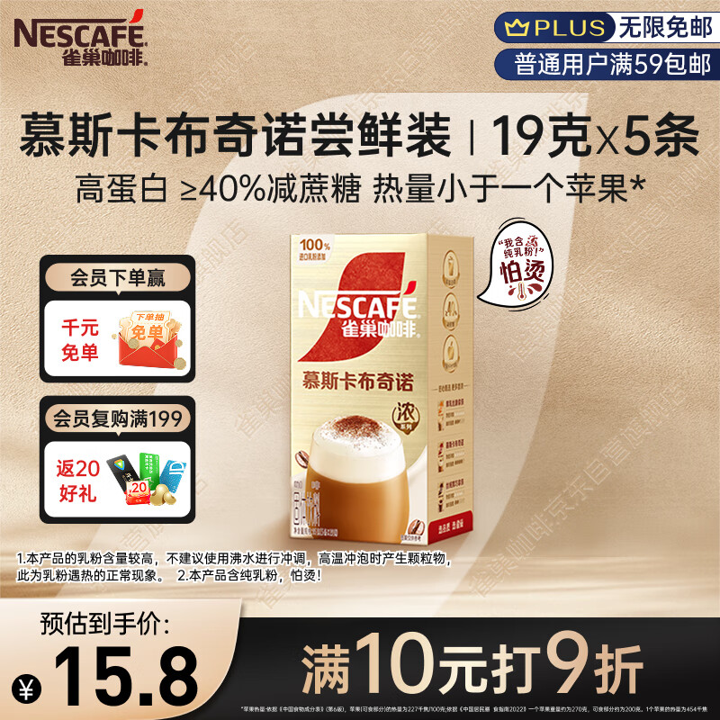 雀巢（Nestle）咖啡浓系列慕斯卡布奇诺速溶奶咖减蔗糖冲调饮品19g*5条
