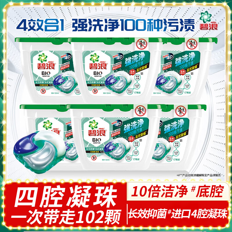 碧浪【年终特惠满减】长效抑菌四腔4D洗衣凝珠日晒般清新17颗盒装 四腔  4D洗衣凝珠102颗6盒【囤货装】