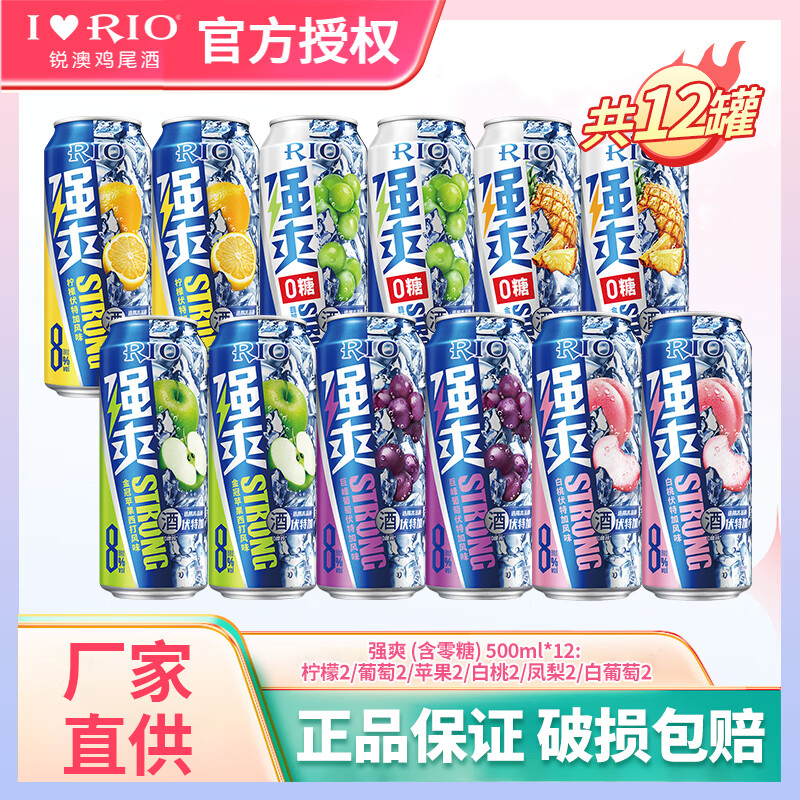 锐澳rio预调鸡尾酒洋酒气泡果酒 强爽/清爽 口味不足随机发货 【全家福】强爽500ml*12罐
