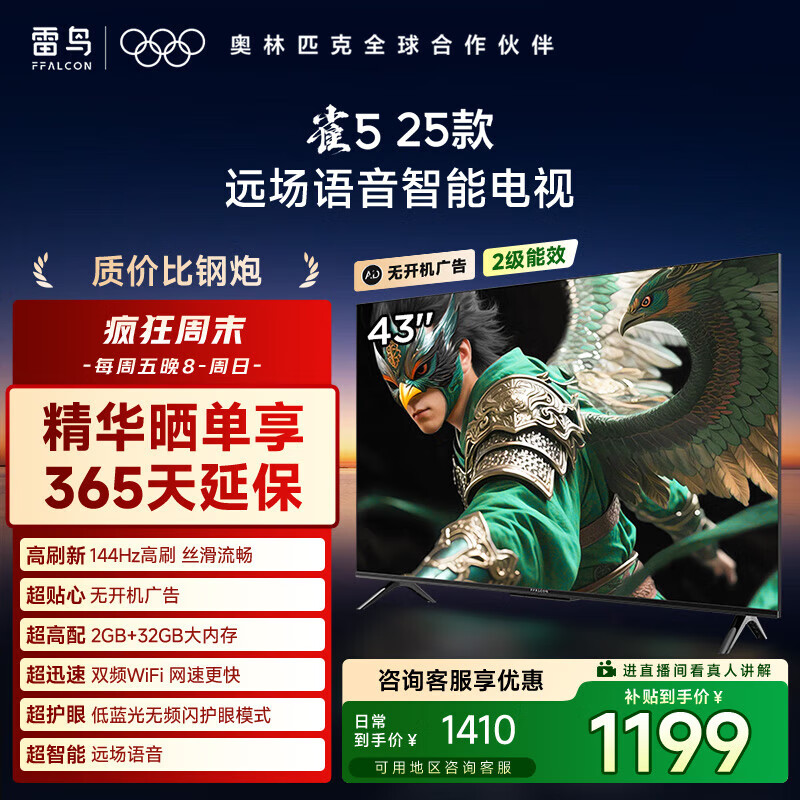 ȸ5 43/50/55/65Ӣ144Hzˢ 4K2+32GBԶҺƽӻ 43Ӣ 43ȸ5 25 ޹ 1099Ԫ