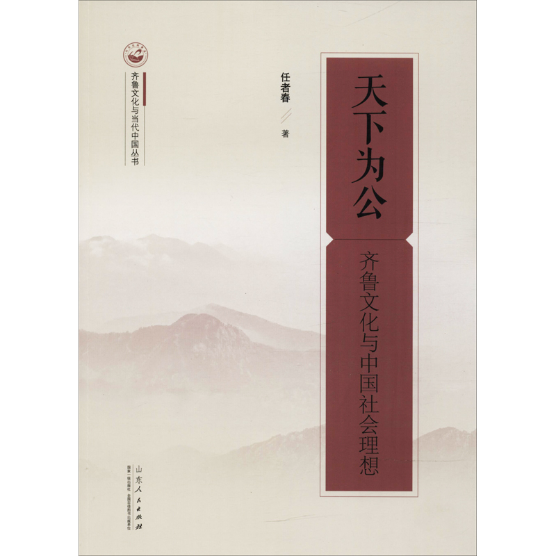 天下为公 齐鲁文化与中国社会理想