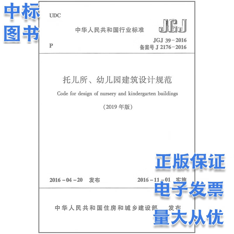 JGJ 39-2016 托儿所幼儿园建筑设计规范（2019年版）