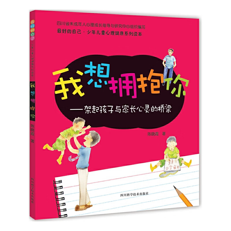 最好的自己-少年心理健康系列读本：我想拥抱你