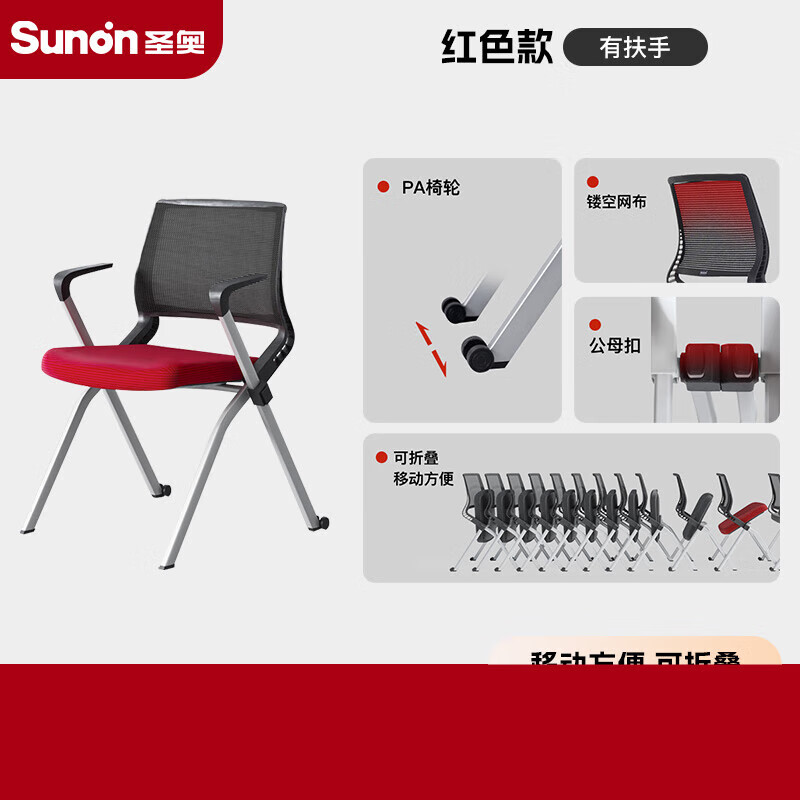 圣奧（sunon）可折疊會(huì )議椅辦公培訓椅會(huì )客洽談sunon現代簡(jiǎn)約辦公家具 紅色-有扶手 尼龍腳_ 固定扶手