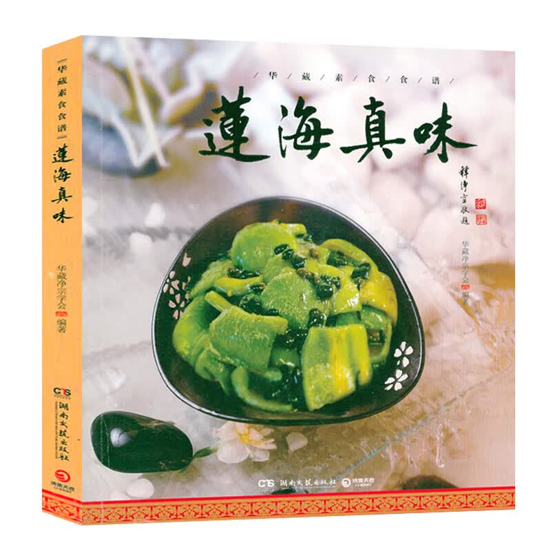 【包邮】莲海真味：佛门素斋食谱 中华佛斋寺院素斋净食禅点书籍
