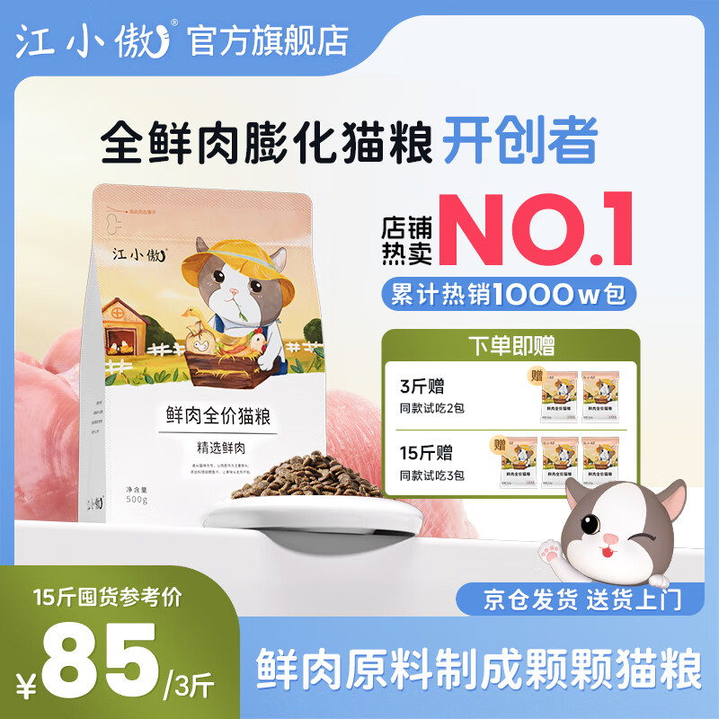 江小傲无谷鲜肉全价全期冻干猫粮幼猫成猫全阶段营养通用型猫粮 精选鲜肉7.5kg 囤货装（1斤装15包）