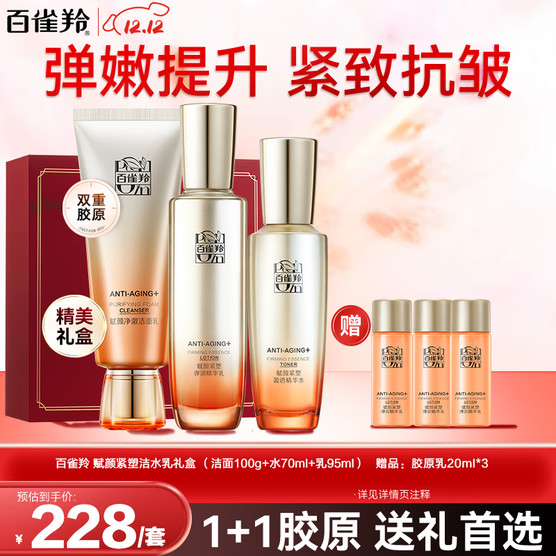 百雀羚(PECHOIN)套装 赋颜紧塑洁水乳套装 胶原紧致抗皱淡纹爽肤水保湿乳液护肤品 【紧致抗皱】洁面+水70ml+乳95ml