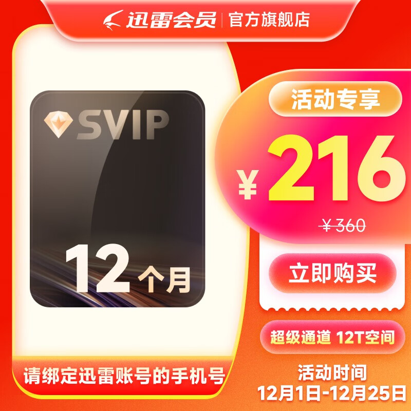 迅雷超级会员 SVIP超级加速 10T云盘会员 直充填手机号 迅雷SVIP年卡