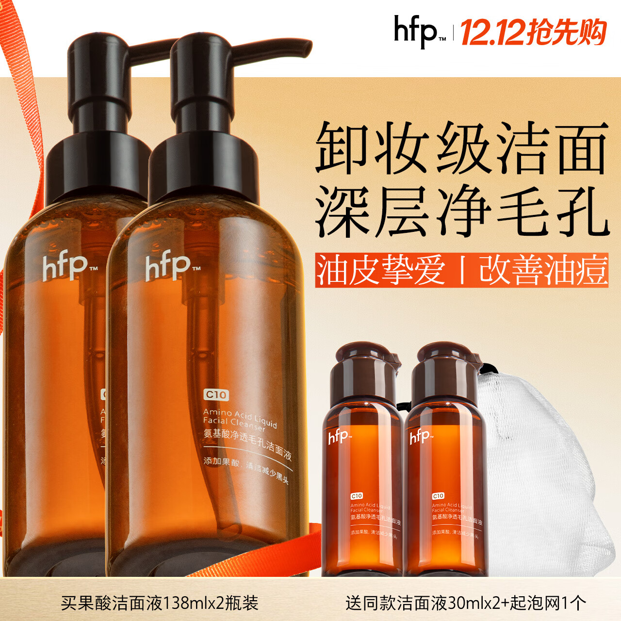 hfp果酸洁面液2支氨基酸洗面奶男女控油补水祛痘清洁可卸淡妆防晒