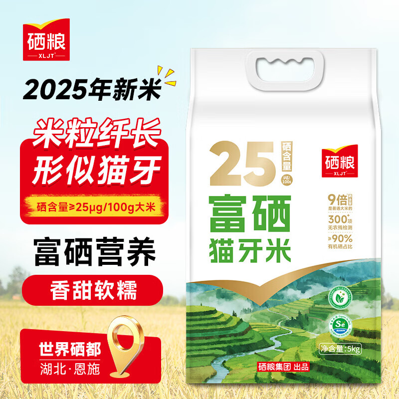 XLJT硒粮 富硒猫牙米 大米10斤 南方丝苗米籼米2025年新米 年货送礼