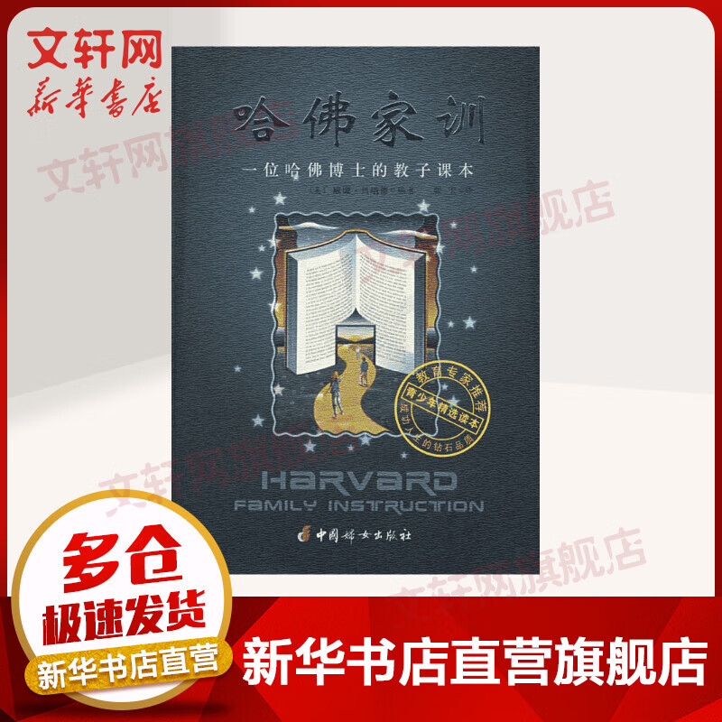 哈佛家训 一位哈佛博士的教子课本