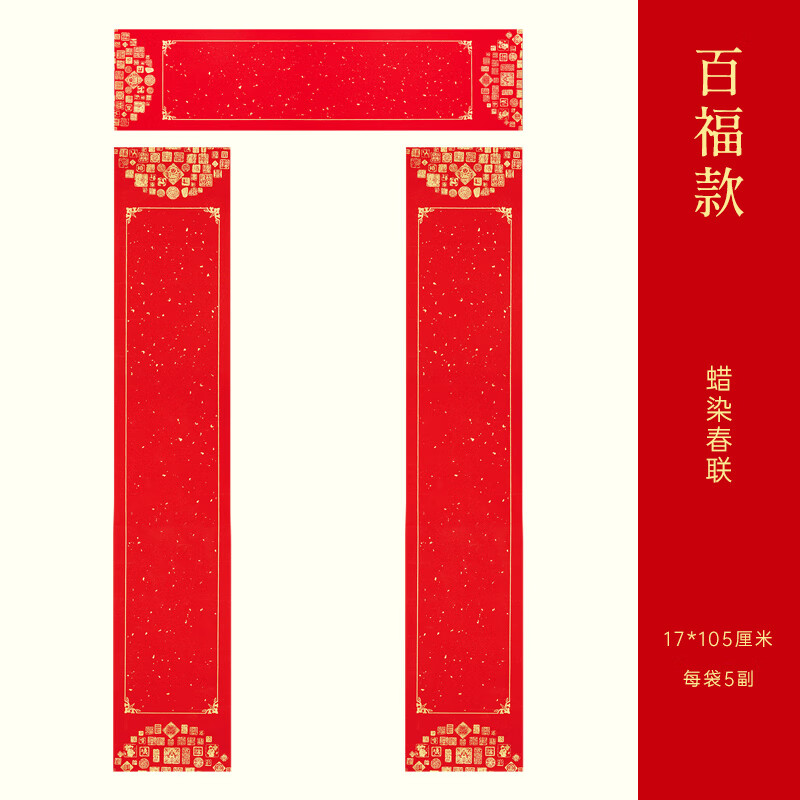 玉水湖蜡染对联春联纸批发新款加厚空白七言书法无字万年红新年春节结婚过年 60副蜡染百福款17*105