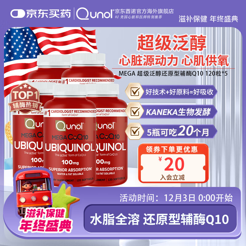 Qunol还原型辅酶Q10胶囊100mg120粒多瓶 水脂全溶超级泛醇美国原装进口 【送礼优选】超级泛淳120*5