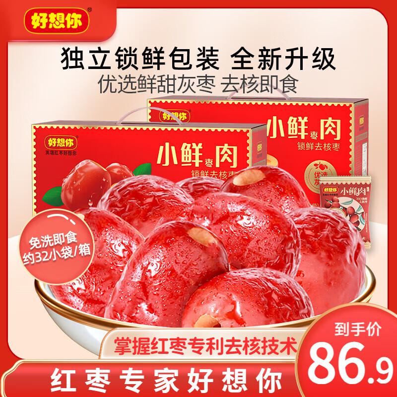 好想你 锁鲜去核红枣/五红粉 新疆灰枣可夹核桃仁免洗即食小包健康零食 二级锁鲜去核枣（小鲜肉）640g*2盒