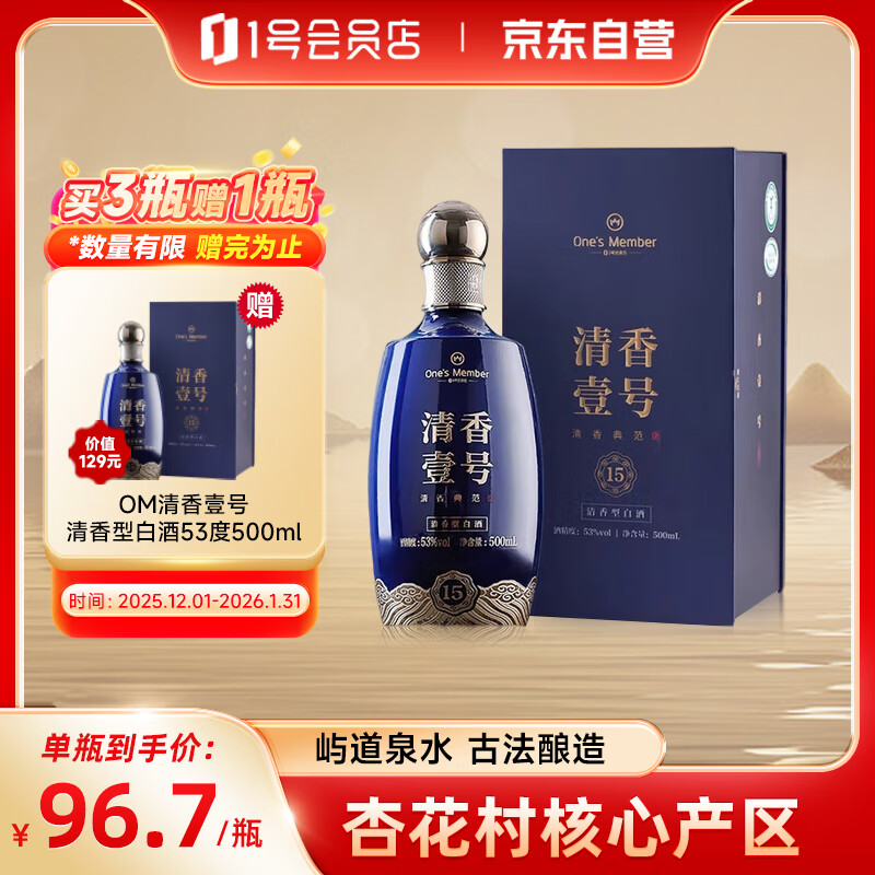 One’s Member 清香壹号清香型白酒 53度 500ml 礼盒装 杏花村产区 宴请送礼