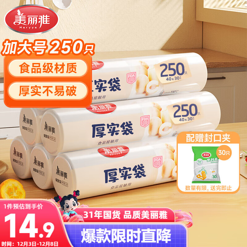 美丽雅 厚实保鲜袋食品级 点断式一次性塑料袋加大号250只40*30cm