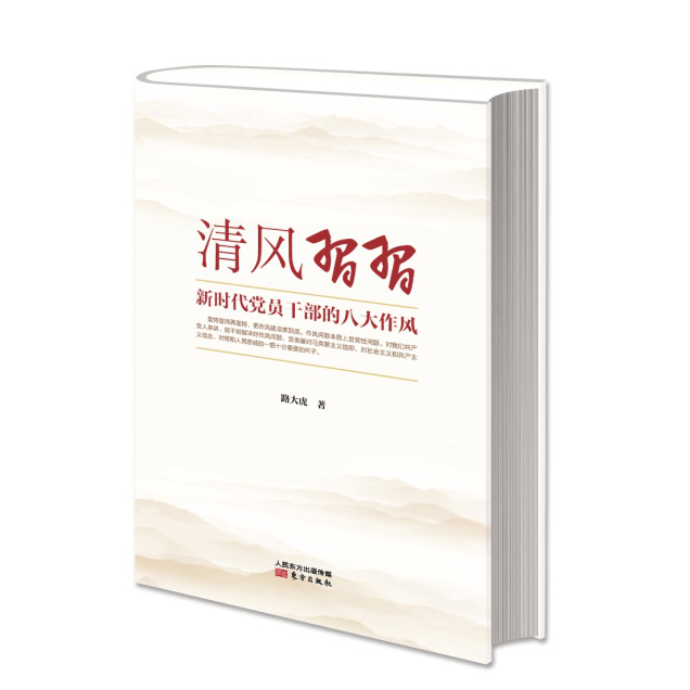 现货 清风习习——新时代党员干部的八大作风 路大虎 著 东方出版社 2019年正版新书