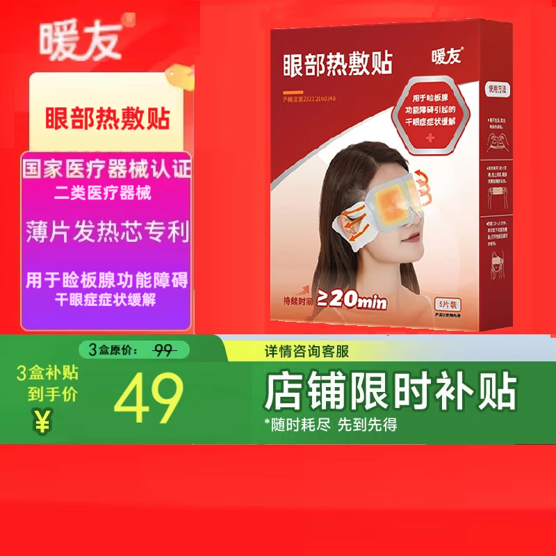 暖友热敷蒸汽眼罩干眼症医用缓解眼干眼涩眼疲劳护眼睡眠遮光缓解疲劳 热敷眼罩*3盒【周期推荐】