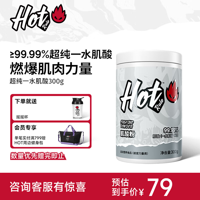 Hot Rule一水肌酸99.99%高纯度肌酸粉马拉松爆发耐力健身营养补剂非氮泵 【99.99%一水肌酸】引爆肌力 300g*1瓶