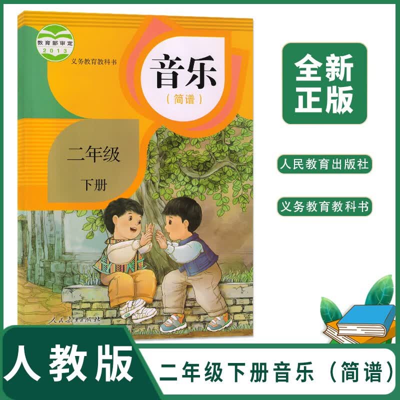 小学2二年级下册音乐书人教版二年级音乐下册课本教材音乐书二年级
