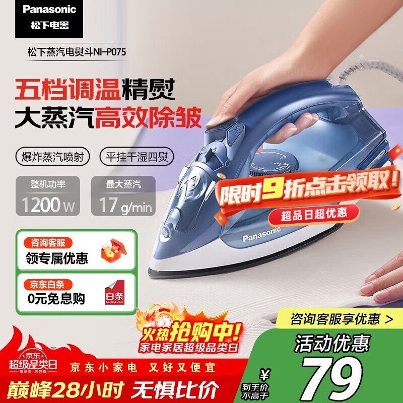 松下（Panasonic）电熨斗家用大功率手持挂烫机大蒸汽干湿两用五档调温除皱 高效熨烫 NI-P075 轻熟蓝