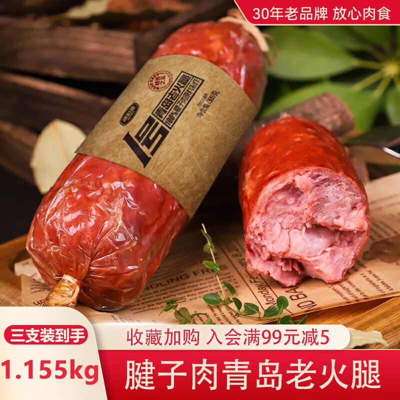 波尼亚 1号青岛老火腿 猪腱子肉熟食 青岛特产熏烤风味下酒菜即食香肠 1.155kg【三支装】老火腿