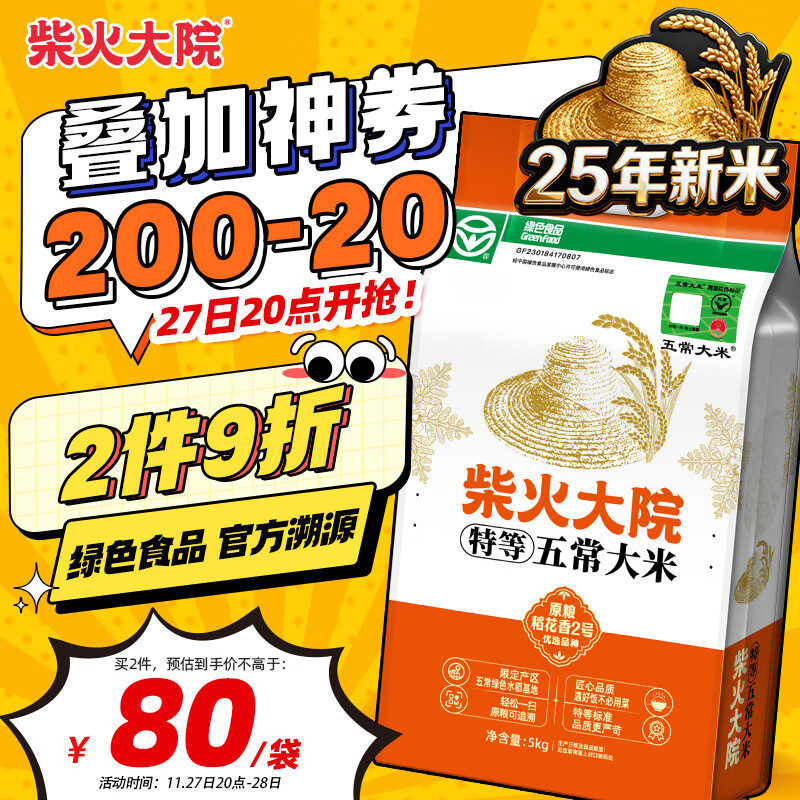 柴火大院 25年新米 绿色特等五常大米 原粮稻花香2号香米 溯源大米 5kg