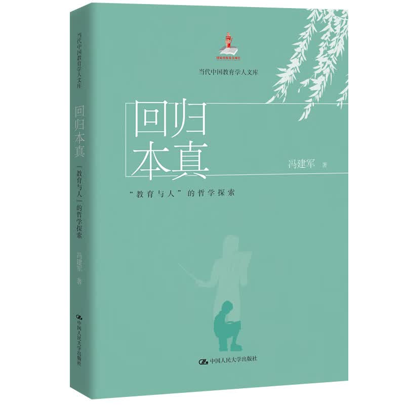 回归本真：“教育与人”的哲学探索（当代中国教育学人文库）