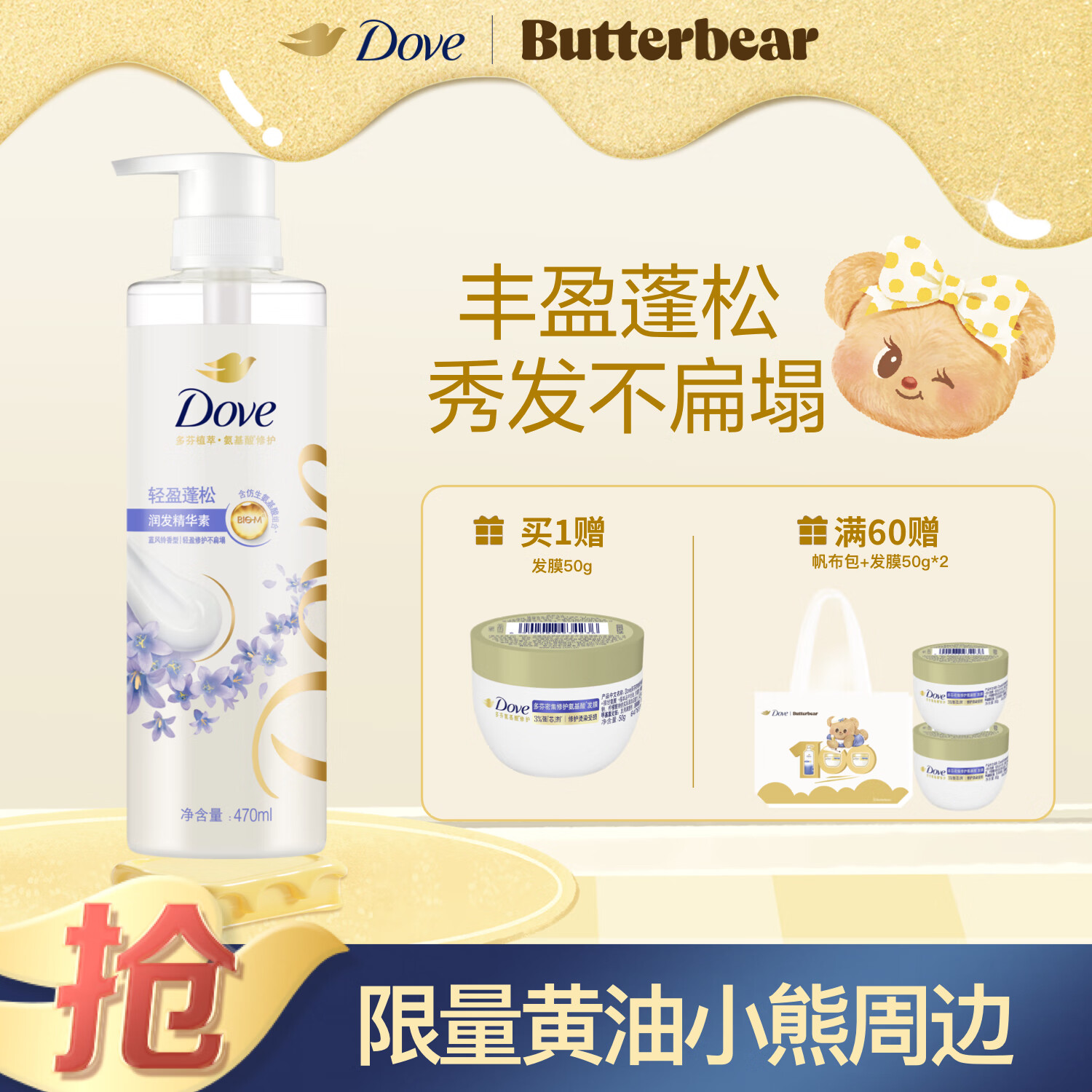 多芬（Dove）植萃蓬松氨基酸护发素470ml蓝风铃 细软扁塌发 留香润发精华