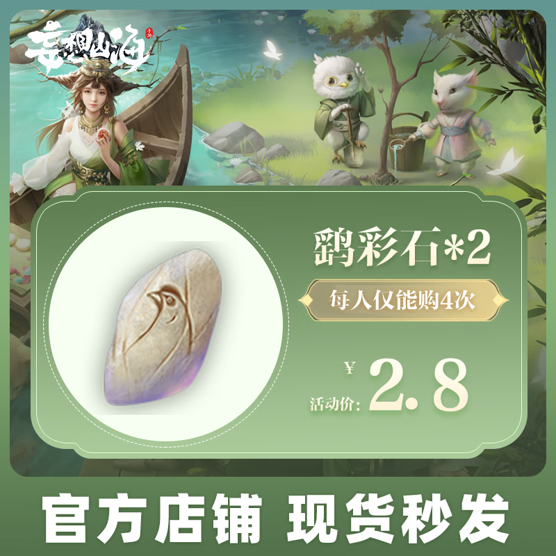 妄想山海手游官方直充仅限安卓超值材料鹞彩石*2