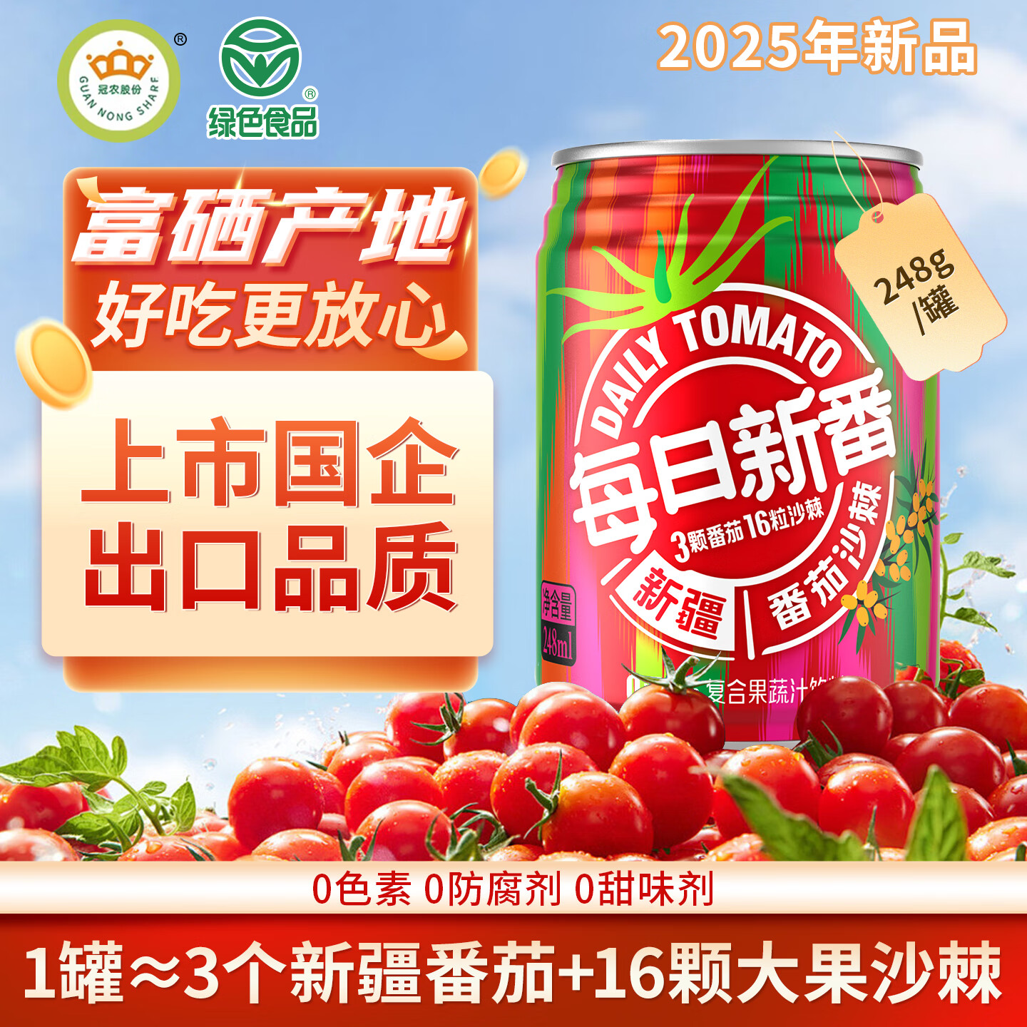 冠农股份新疆番茄汁0添加剂0脂果蔬汁西红柿汁代餐饮料果汁原榨果蔬  新品 番茄沙棘汁248ml*12罐【整箱】