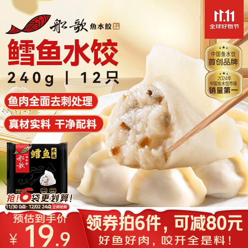 船歌鱼水饺 鳕鱼水饺240g/袋 12只 健康早餐夜宵 海鲜速冻蒸煎饺子 生鲜速食