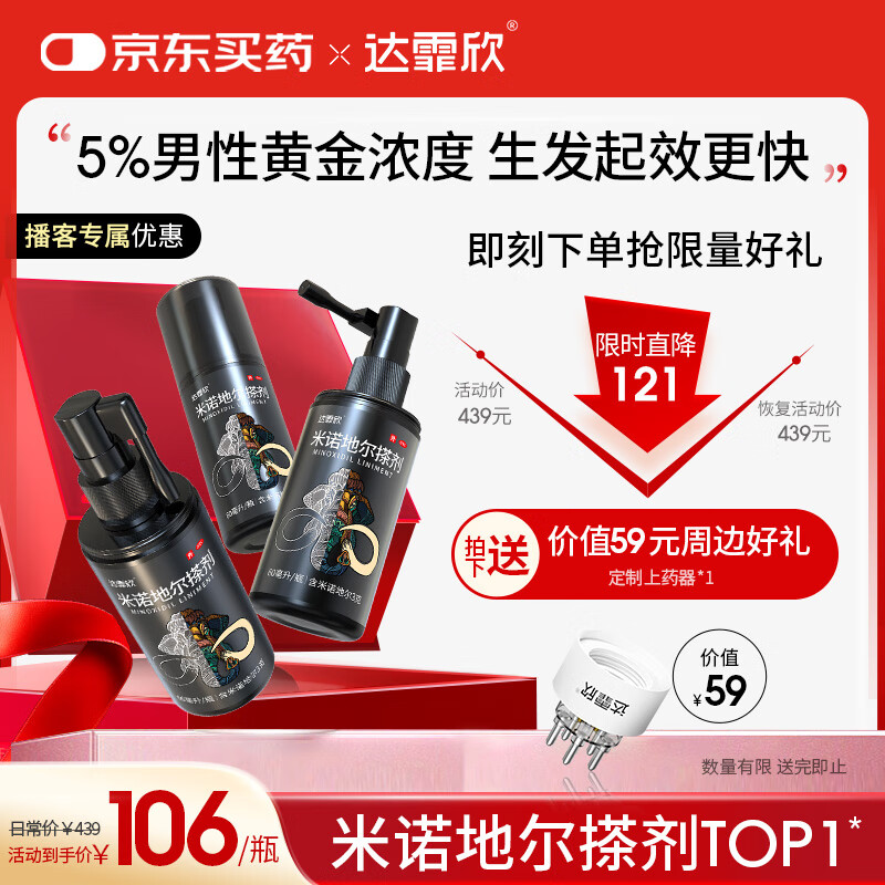 【播客专属优惠】达霏欣 米诺地尔酊搽剂5%浓度60ml*3瓶【男士脱发严重疗程装】男性专用防脱生发育发发际线增长液洗发水