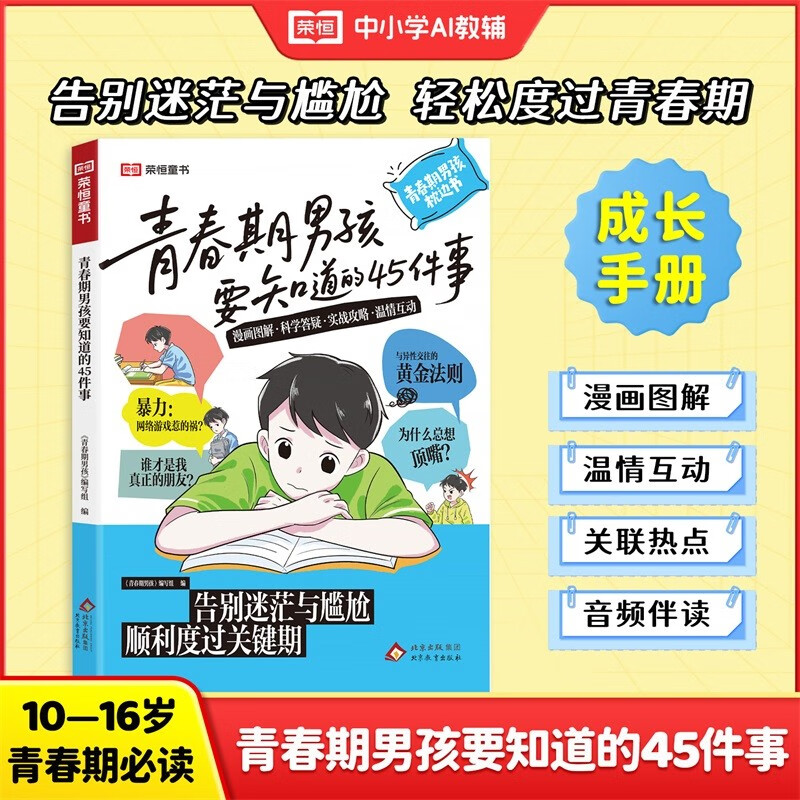 【荣恒】青春期女孩男孩要知道的45件事漫画图解版青春期成长手册枕边书10-16岁青少年读物成长议题家庭教育儿书籍正面管教必读 【单本】青春期男孩要知道的45件事