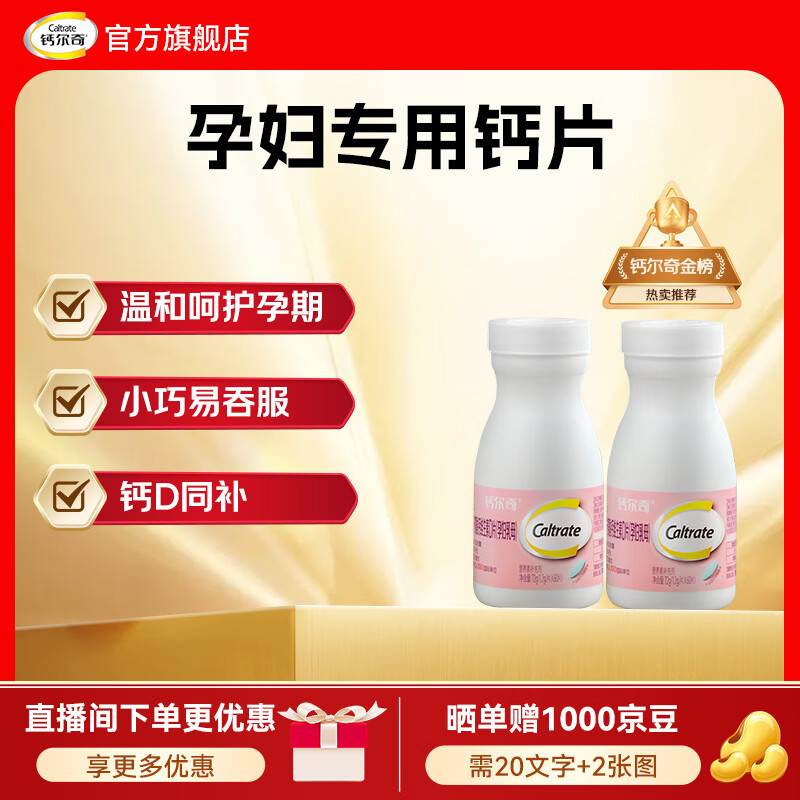 钙尔奇孕妇钙片 哺乳期孕早中晚期专用补钙 维生素D3+柠檬酸钙 【温和补钙】备孕哺 60粒*2瓶