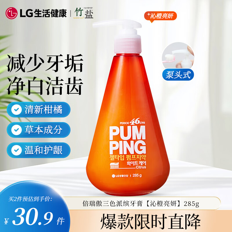竹盐LG派缤按压式牙膏285g*1瓶沁橙亮妍清爽口感减轻牙渍清洁口腔