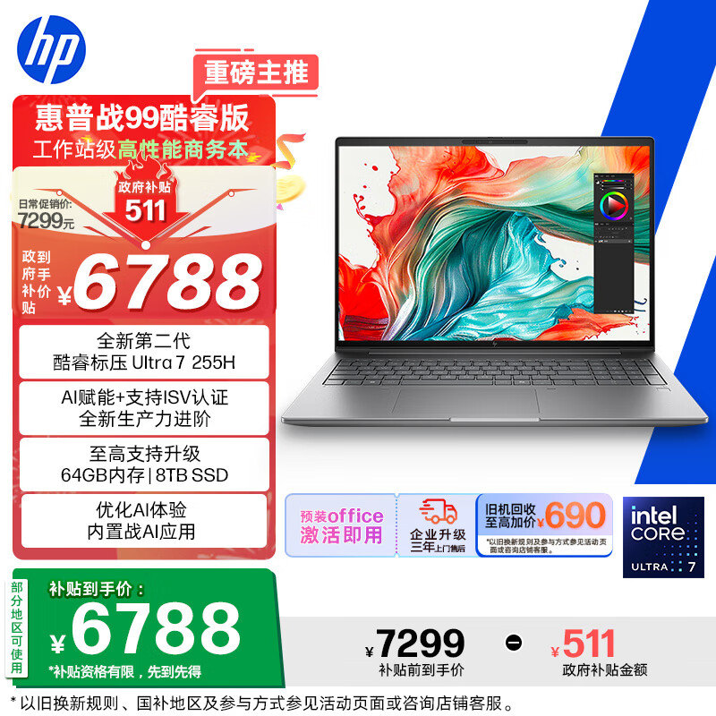 惠普（HP）战99 全新16英寸 工作站级高性能AI商务笔记本 酷睿二代Ultra7 255H 32G 1T 2.5K屏【政府补贴】