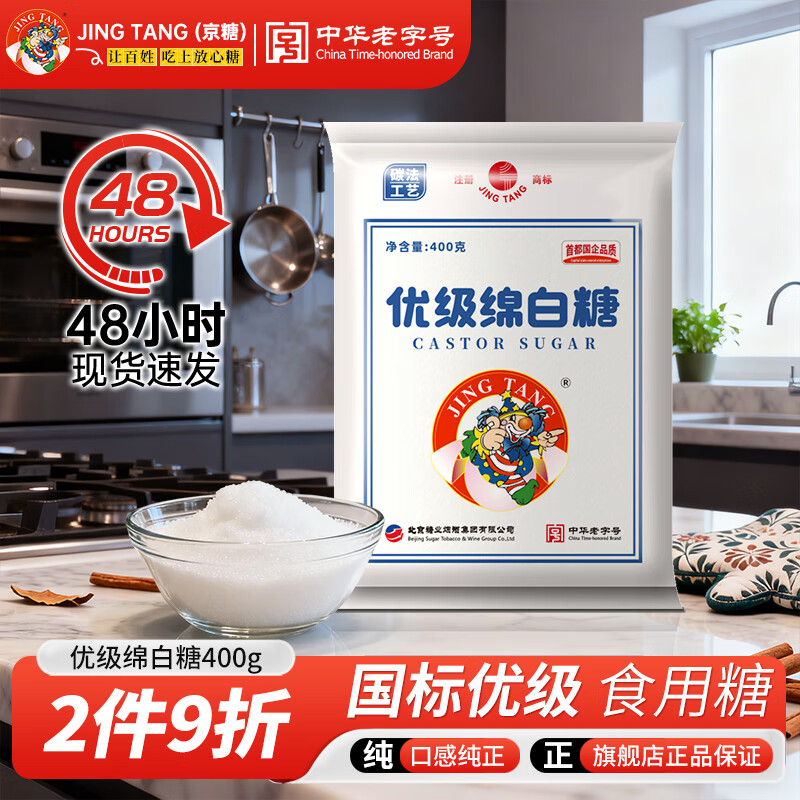 JING TANG京糖优级绵白糖400g细绵糖甘蔗糖中华老字号家用白糖烘焙冲饮调味 【体验尝鲜】绵白糖400g