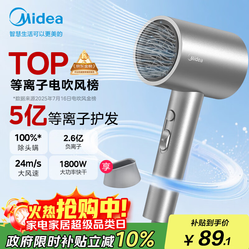 美的（Midea）5亿等离子护发电吹风 家用负离子吹风筒 1800W大功率便携吹风机FJ308银 国家补贴 节日/生日礼物