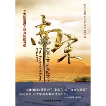 大型人文历史纪录片:南宋【上新】