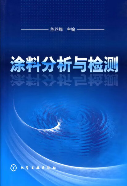 涂料分析与检测 陈燕舞 主编